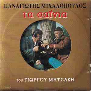 Παναγιώτης Μιχαλόπουλος, Γιώργος Μητσάκης - Τα Σαΐνια