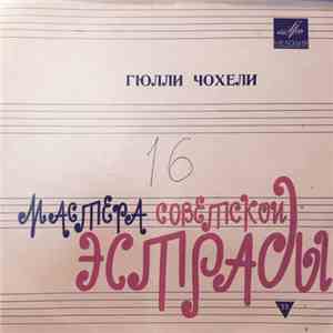 Гюлли Чохели - Гюлли Чохели