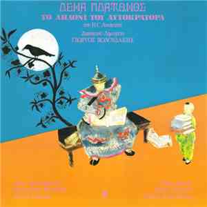 Λένα Πλάτωνος / H.C.Andersen / Γιώργος Βολουδάκης - Το Αηδόνι Του Αυτοκράτο ...