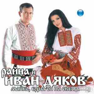 Райна и Иван Дяков - Майко, Една Си На Света