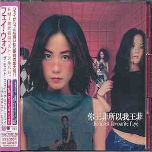 フェイ・ウォン - ザ・モスト・フェイヴァリット・フェイ~グレイテスト・ヒッツ = 你王菲所以我王菲