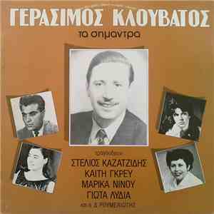 Γεράσιμος Κλουβάτος - Τα Σήμαντρα