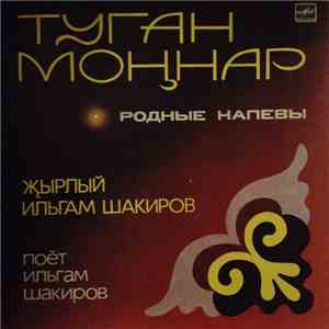 Ильгам Шакиров - Туган Моңнар = Родные Напевы