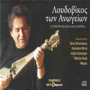 Λουδοβίκος Των Ανωγείων - 12 Τραγούδια Και Άλλα Ξωτικά...
