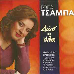 Γωγώ Τσαμπά - Δώσ' Τα Όλα