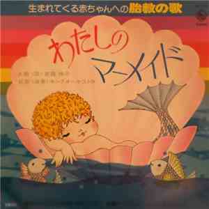 斎藤仲子, キングオーケストラ - わたしのマーメイド
