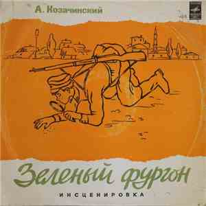 Александр Козачинский - Зеленый Фургон