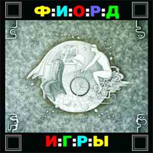 Фиорд - Игры