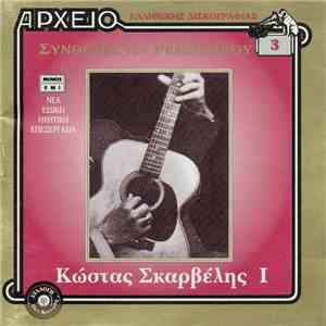 Κώστας Σκαρβέλης - I