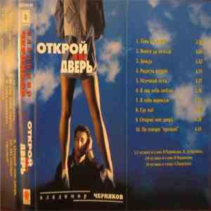 Владимир Черняков - Открой Мне Дверь