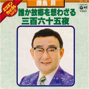 霧島 昇 - 誰か故郷を想わざる / 三百六十五夜