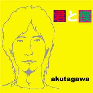 akutagawa - 君と僕