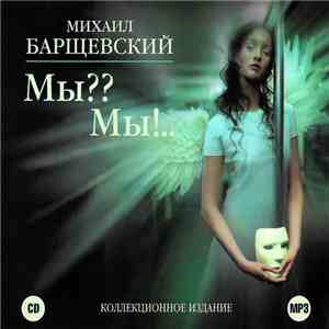 Михаил Барщевский - Мы?? Мы!..