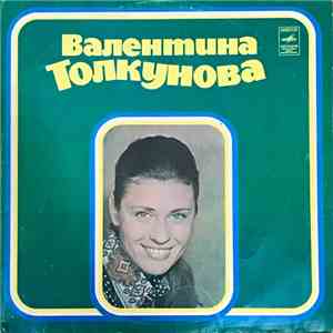 Валентина Толкунова - Валентина Толкунова