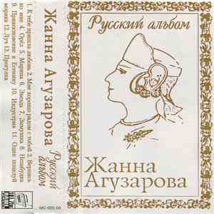 Жанна Агузарова - Русский Альбом