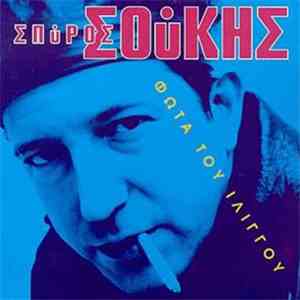 Σπύρος Σούκης - Φώτα Του Ιλίγγου