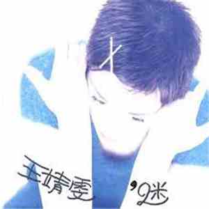 王靖雯 - 迷