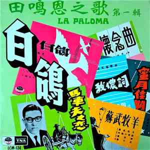 田嗚恩 - 『田嗚恩之歌 (第一輯)』 - 白鴿 = La Paloma