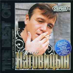 Сергей Наговицын - The Best Of
