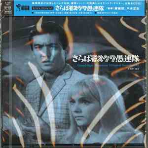 Various - さらばモスクワ愚連隊 (Good-bye Moscow [Original Soundtrack])