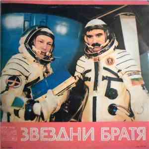 Various - Звездни Братя