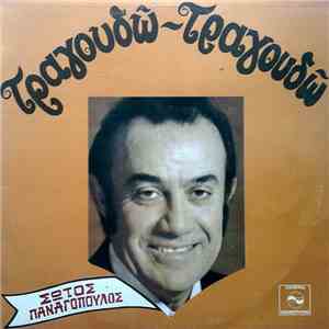 Σώτος Παναγόπουλος - Τραγουδώ - Τραγουδώ