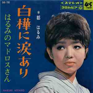 都はるみ - 白樺に涙あり