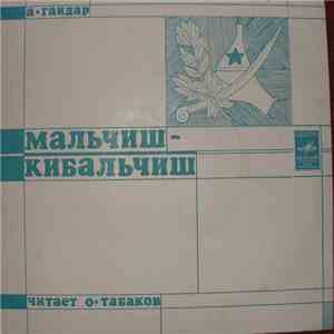 А. Гайдар, В. Маяковский - Мальчиш - Кибальчиш / Кем Быть?