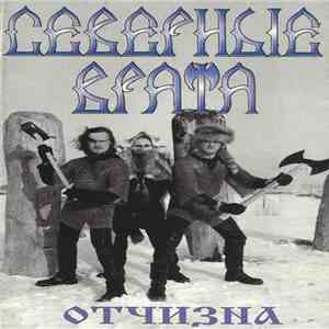 Северные Врата - Отчизна