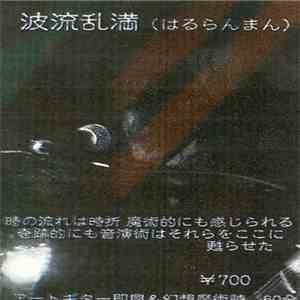 Taka  - 波流乱満 (はるらんまん)