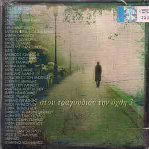 Various - Στου Τραγουδιού Την Όχθη 3
