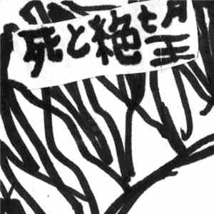Various - 死と絶望