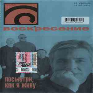 Воскресение - Посмотри, Как Я Живу