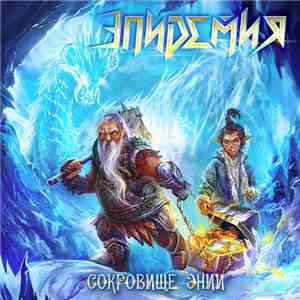 Эпидемия - Сокровище Энии