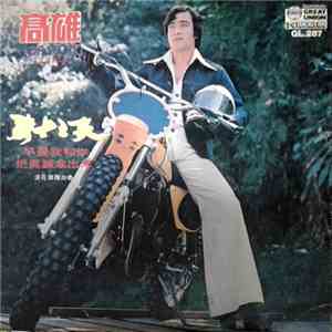 高雄 = Koa Seong - 騎士之歌 早晨我和你 把真誠拿出來 Vol.2 第二集