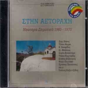 Various - Στην Αετοράχη - Νεώτερα Δημοτικά 1960 - 1970