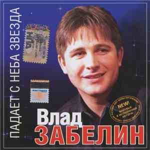 Влад Забелин - Падает С Неба Звезда