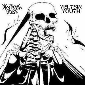 Жуткий Noise / Yeltsin Youth - Жуткий Noise / Yeltsin Youth