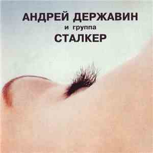 Андрей Державин и Сталкер - Андрей Державин и группа Сталкер