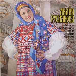 Лидия Русланова - Концерт В Колонном Зале Дома Союзов