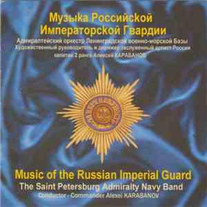 Российской Императорской Гвардии - Music Of The Russian Imperial Gaurd (1700 - 1917)