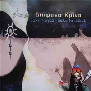 Διάφανα Κρίνα - Κι Η Αγάπη Πάλι Θα Καλεί