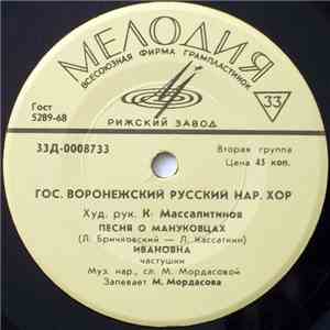 Гос. Воронежский Русский Нар. Хор - Песня О Мануковцах