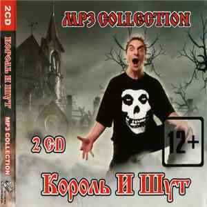 Король И Шут - MP3 Collection