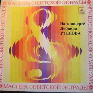 Леонид Утесов - На Концерте Леонида Утесова
