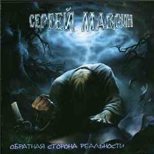 Сергей Маврин - Обратная Сторона Реальности
