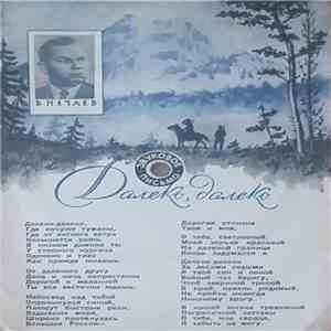 В. Нечаев - Далеко, Далеко