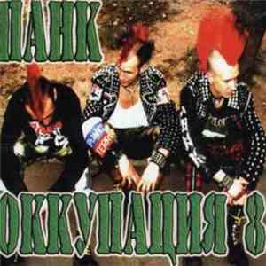 Various - Панк Оккупация 8