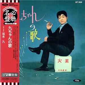 坂本九 - 九ちゃんの歌