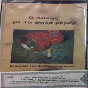 Ο Λάκης Με Τα Ψηλά Ρεβέρ - Σκουπίδι Του Σαββατοκύριακου